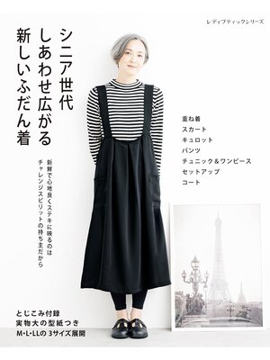 cover image of シニア世代 しあわせ広がる新しいふだん着